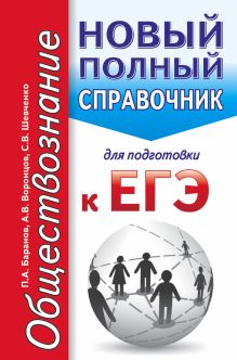 ЕГЭ. Обществознание. Новый полный справочник для подготовки к ЕГЭ