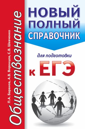 ЕГЭ. Обществознание. Новый полный справочник для подготовки к ЕГЭ ЕГЭ. Обществознание. Новый полный справочник для подготовки к ЕГЭ Баранов П.А., Воронцов А.В., Шевченко С.С.