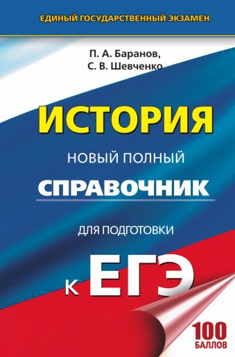 ЕГЭ. История. Новый полный справочник для подготовки к ЕГЭ ЕГЭ. История. Новый полный справочник для подготовки к ЕГЭ Баранов П.А., Шевченко С.В.