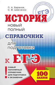 ЕГЭ. История. Новый полный справочник для подготовки к ЕГЭ