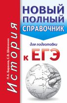 ЕГЭ. История. Новый полный справочник для подготовки к ЕГЭ ЕГЭ. История. Новый полный справочник для подготовки к ЕГЭ