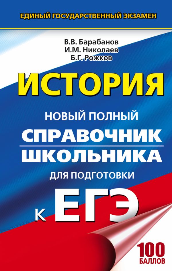 ЕГЭ. История. Новый полный справочник школьника для подготовки к ЕГЭ ЕГЭ. История. Новый полный справочник школьника для подготовки к ЕГЭ Барабанов В.В., Николаев И.М., Рожков Б.Г.