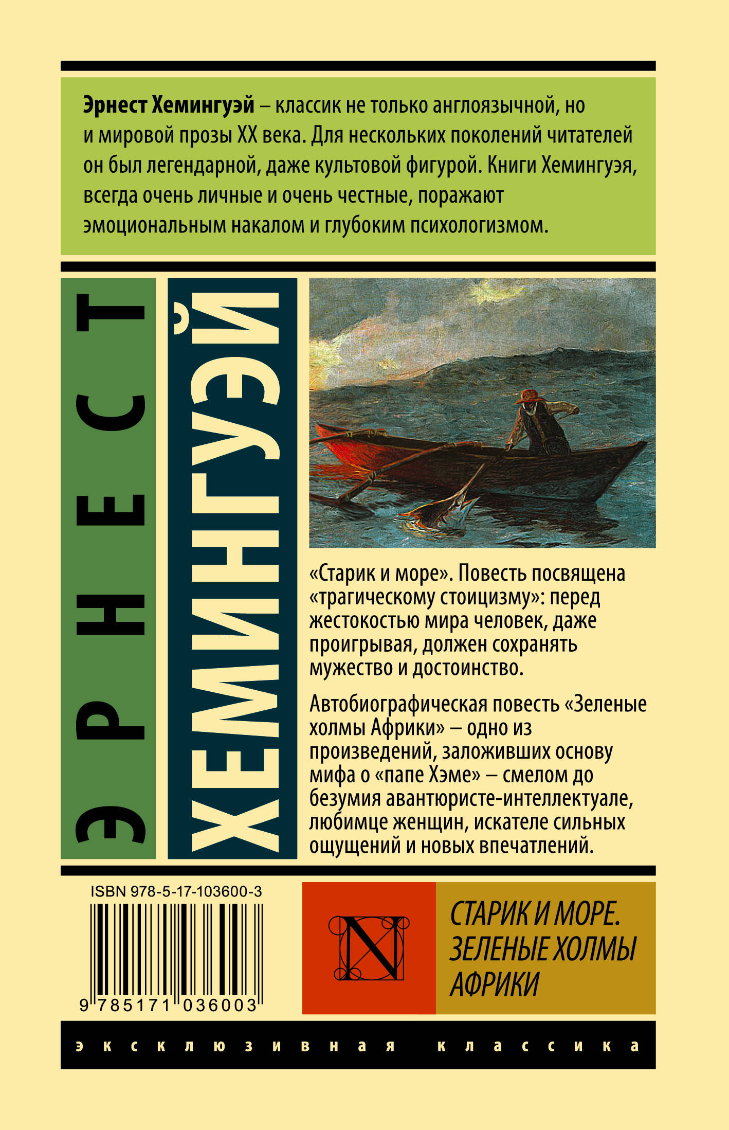 Старик и море. Зеленые холмы Африки (Новый Перевод)