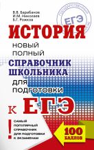 ЕГЭ. История. Новый полный справочник школьника для подготовки к ЕГЭ ЕГЭ. История. Новый полный справочник школьника для подготовки к ЕГЭ