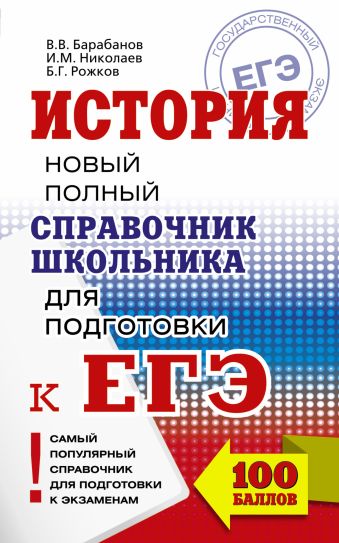 ЕГЭ. История. Новый полный справочник школьника для подготовки к ЕГЭ ЕГЭ. История. Новый полный справочник школьника для подготовки к ЕГЭ Барабанов В.В., Николаев И.М., Рожков Б.Г.