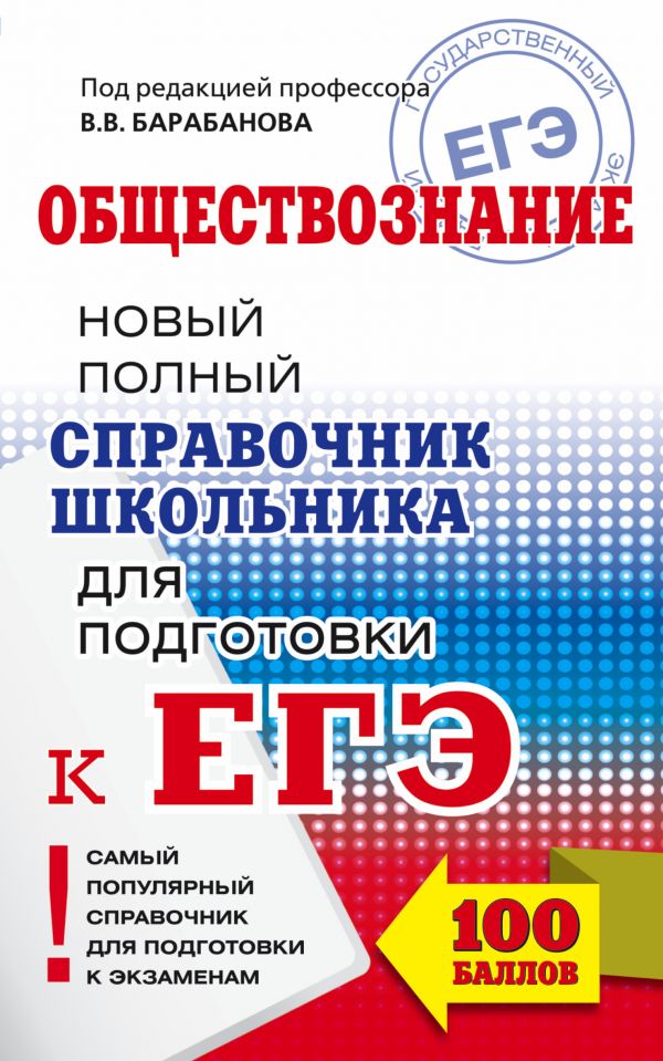 ЕГЭ. Обществознание. Новый полный справочник школьника для подготовки к ЕГЭ ЕГЭ. Обществознание. Новый полный справочник школьника для подготовки к ЕГЭ Барабанов В.В.