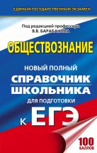 ЕГЭ. Обществознание. Новый полный справочник школьника для подготовки к ЕГЭ ЕГЭ. Обществознание. Новый полный справочник школьника для подготовки к ЕГЭ