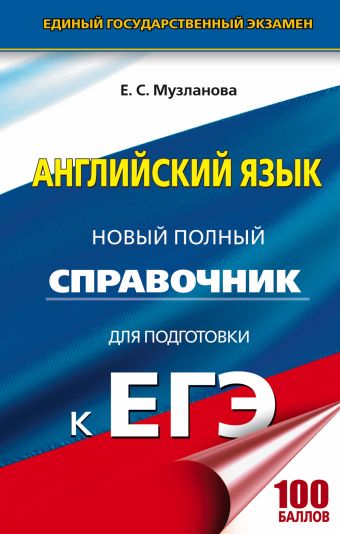 ЕГЭ. Английский язык. Новый полный справочник для подготовки к ЕГЭ ЕГЭ. Английский язык. Новый полный справочник для подготовки к ЕГЭ Музланова Е.С.
