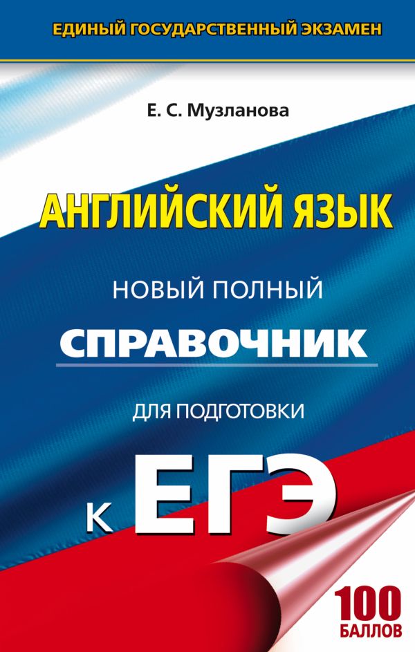ЕГЭ. Английский язык. Новый полный справочник для подготовки к ЕГЭ ЕГЭ. Английский язык. Новый полный справочник для подготовки к ЕГЭ Музланова Е.С.