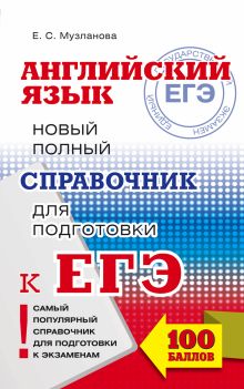 ЕГЭ. Английский язык. Новый полный справочник для подготовки к ЕГЭ