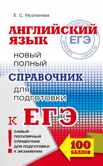ЕГЭ. Английский язык. Новый полный справочник для подготовки к ЕГЭ ЕГЭ. Английский язык. Новый полный справочник для подготовки к ЕГЭ Музланова Е.С.