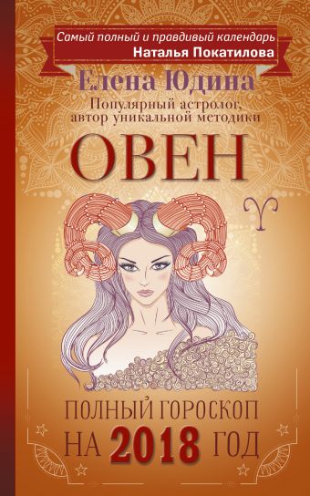 Овен: полный гороскоп на 2018 год Овен: полный гороскоп на 2018 год Юдина Е.А., Покатилова Н.А.