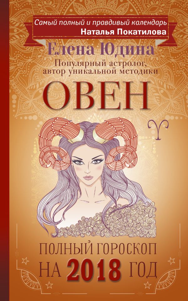 Овен: полный гороскоп на 2018 год Овен: полный гороскоп на 2018 год Юдина Е.А., Покатилова Н.А.