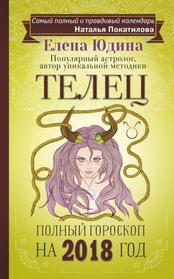 Телец: полный гороскоп на 2018 год Телец: полный гороскоп на 2018 год Юдина Е.А., Покатилова Н.А.