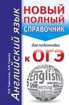 ОГЭ. Английский язык. Новый полный справочник для подготовки к ОГЭ ОГЭ. Английский язык. Новый полный справочник для подготовки к ОГЭ