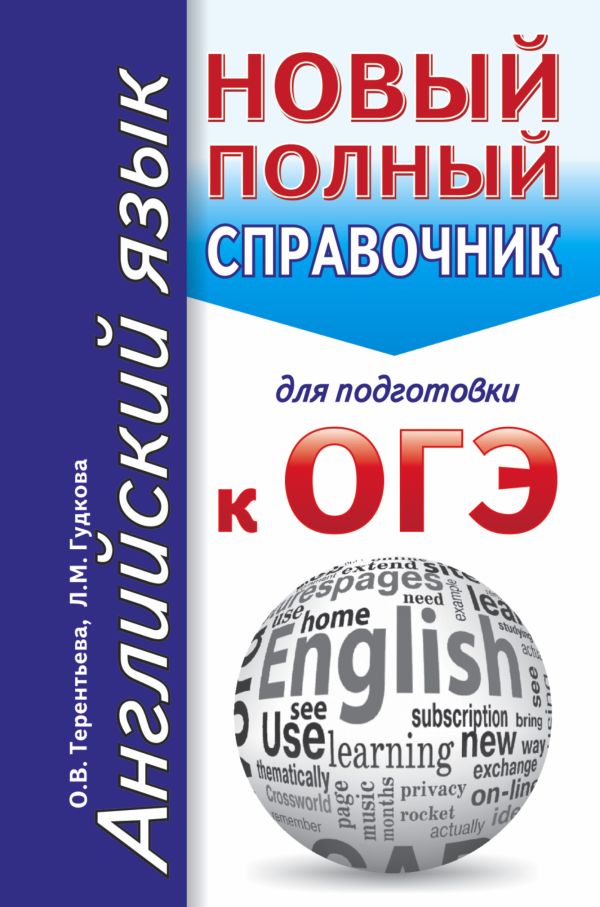 ОГЭ. Английский язык. Новый полный справочник для подготовки к ОГЭ ОГЭ. Английский язык. Новый полный справочник для подготовки к ОГЭ Гудкова Л.М., Терентьева О.В.