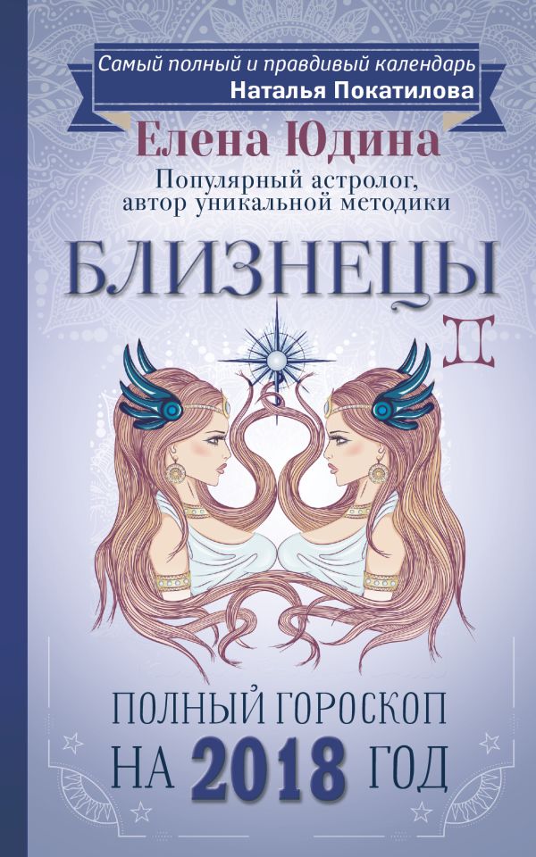 Близнецы: полный гороскоп на 2018 год Близнецы: полный гороскоп на 2018 год Юдина Е.А., Покатилова Н.А.
