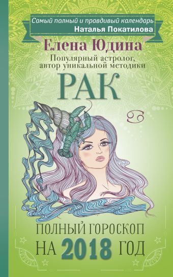 Рак: полный гороскоп на 2018 год Рак: полный гороскоп на 2018 год Юдина Е.А., Покатилова Н.А.