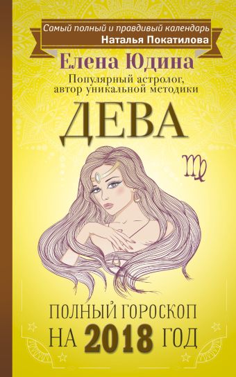 Дева: полный гороскоп на 2018 год Дева: полный гороскоп на 2018 год Юдина Е.А., Покатилова Н.А.