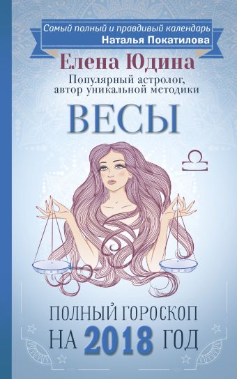 Весы: полный гороскоп на 2018 год Весы: полный гороскоп на 2018 год Юдина Е.А., Покатилова Н.А.