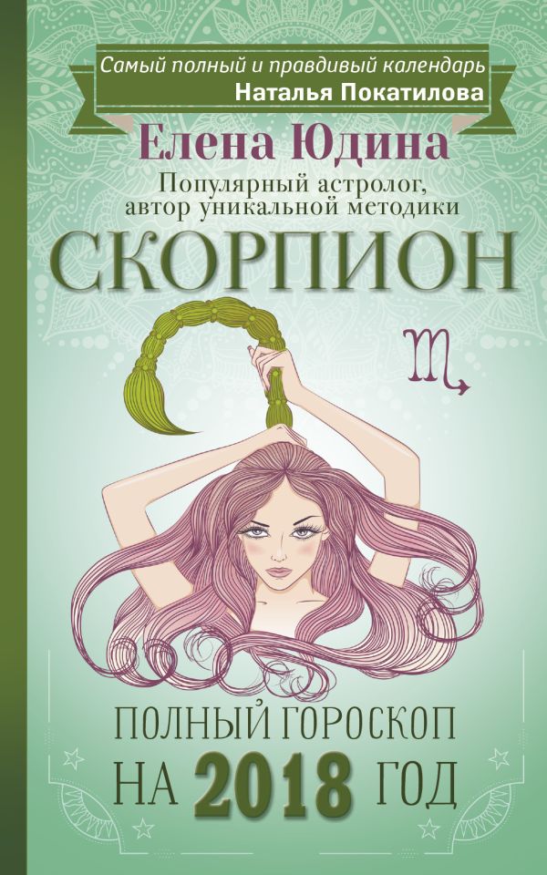 Скорпион: полный гороскоп на 2018 год Скорпион: полный гороскоп на 2018 год Юдина Е.А., Покатилова Н.А.