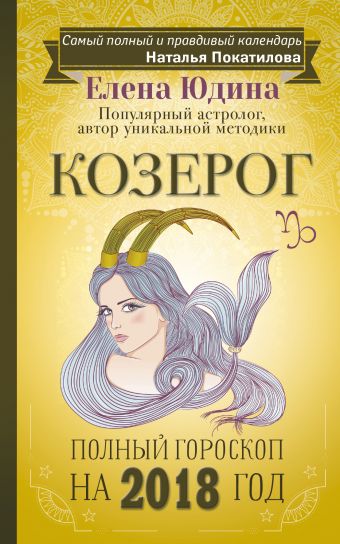 Козерог: полный гороскоп на 2018 год Козерог: полный гороскоп на 2018 год Юдина Е.А., Покатилова Н.А.