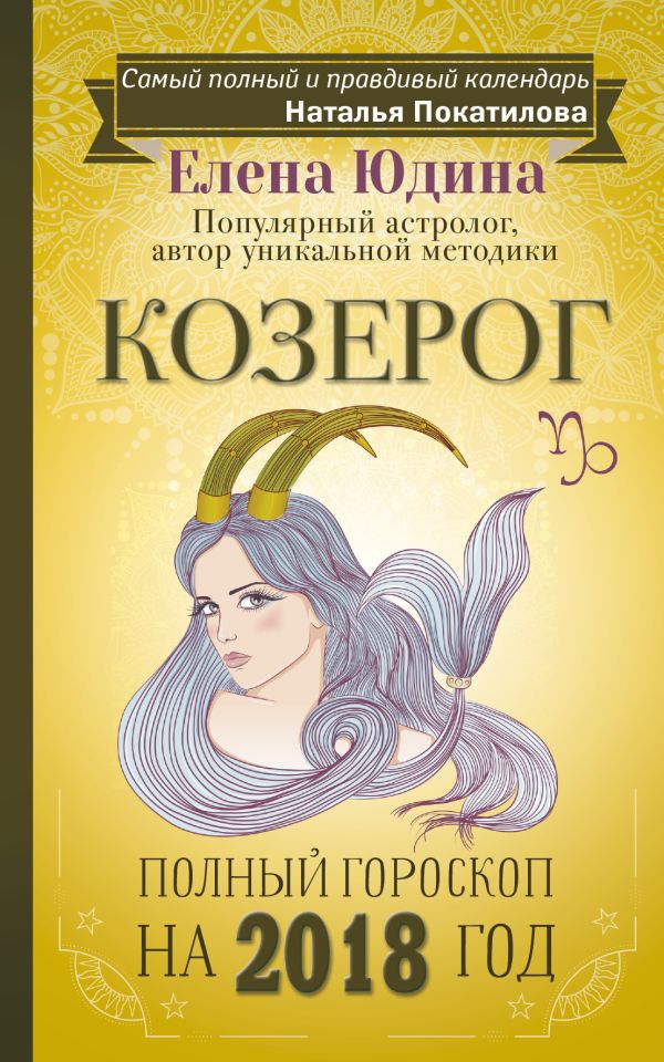 Козерог: полный гороскоп на 2018 год Козерог: полный гороскоп на 2018 год Юдина Е.А., Покатилова Н.А.