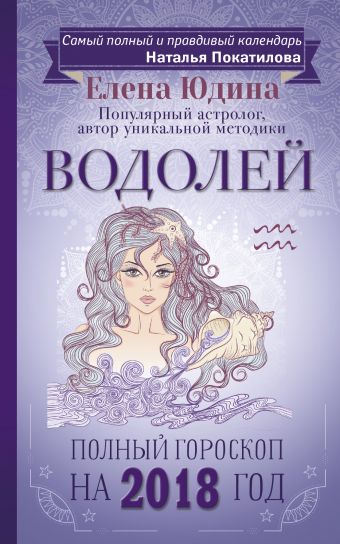 Водолей: полный гороскоп на 2018 год Водолей: полный гороскоп на 2018 год Юдина Е.А., Покатилова Н.А.