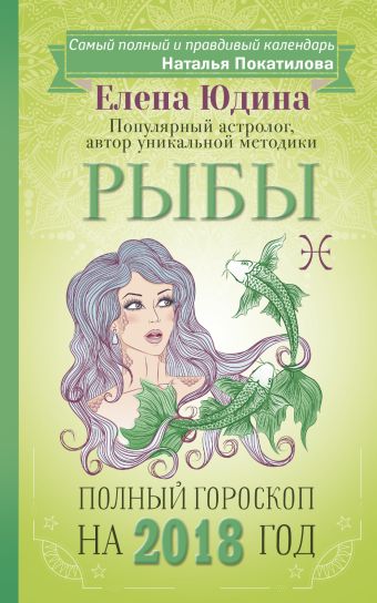 Рыбы: полный гороскоп на 2018 год Рыбы: полный гороскоп на 2018 год Юдина Е.А., Покатилова Н.А.