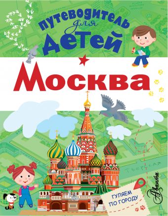 Путеводитель для детей. Москва Путеводитель для детей. Москва Клюкина А.В.