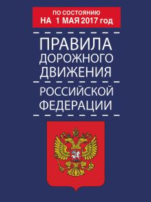 . - Правила дорожного движения Российской Федерации по состоянию на 1 мая 2017 год обложка книги . - Правила дорожного движения Российской Федерации по состоянию на 1 мая 2017 год обложка книги
