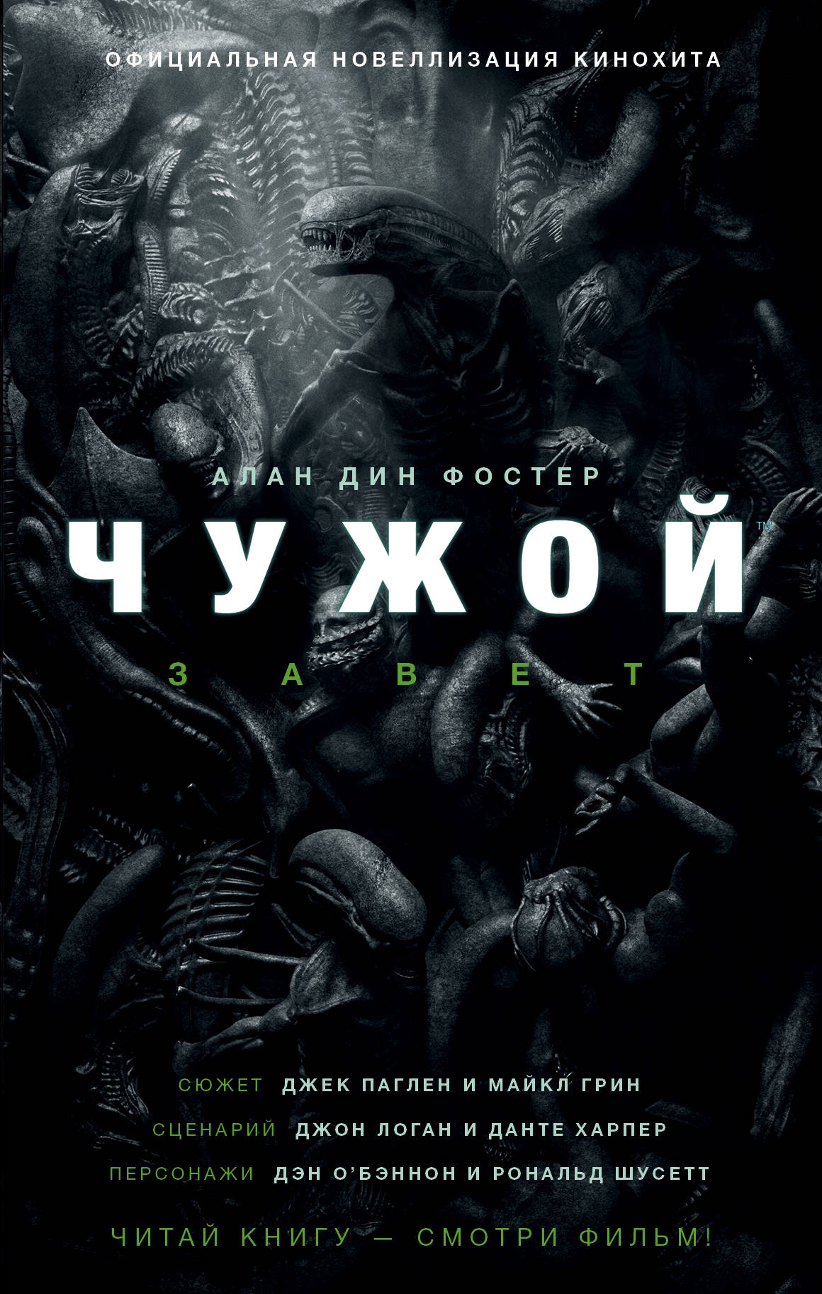 АЛАН ДИН ФОСТЕР ЧУЖОЙ ЗАВЕТ КНИГА СКАЧАТЬ БЕСПЛАТНО АЛАН ДИН ФОСТЕР ЧУЖОЙ ЗАВЕТ КНИГА СКАЧАТЬ БЕСПЛАТНО