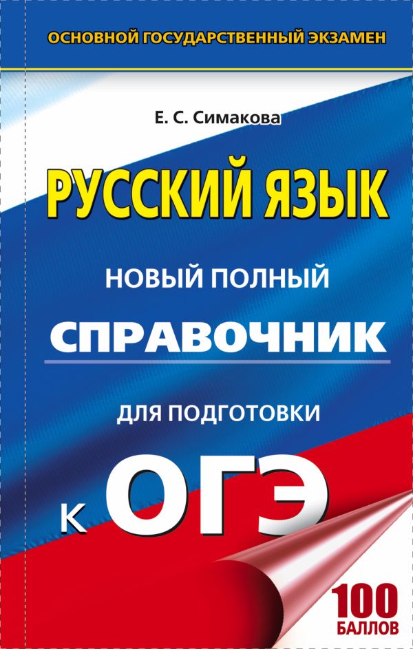 ОГЭ. Русский язык. Новый полный справочник для подготовки к ОГЭ ОГЭ. Русский язык. Новый полный справочник для подготовки к ОГЭ Богданова Е.С.