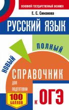 ОГЭ. Русский язык. Новый полный справочник для подготовки к ОГЭ ОГЭ. Русский язык. Новый полный справочник для подготовки к ОГЭ