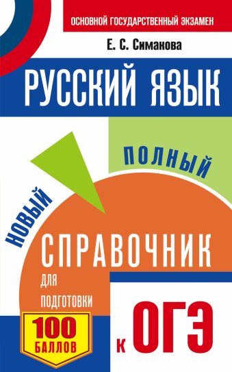 ОГЭ. Русский язык. Новый полный справочник для подготовки к ОГЭ ОГЭ. Русский язык. Новый полный справочник для подготовки к ОГЭ Богданова Е.С.