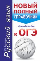 ОГЭ. Русский язык. Новый полный справочник для подготовки к ОГЭ ОГЭ. Русский язык. Новый полный справочник для подготовки к ОГЭ