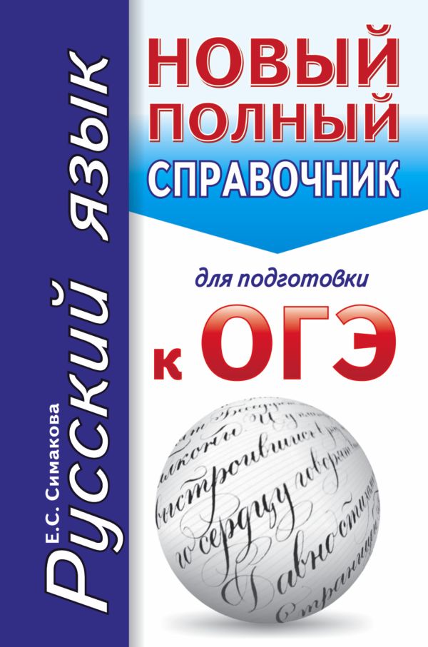 ОГЭ. Русский язык. Новый полный справочник для подготовки к ОГЭ ОГЭ. Русский язык. Новый полный справочник для подготовки к ОГЭ Богданова Е.С.
