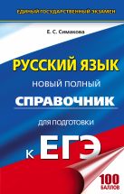 ЕГЭ. Русский язык. Новый полный справочник для подготовки к ЕГЭ ЕГЭ. Русский язык. Новый полный справочник для подготовки к ЕГЭ