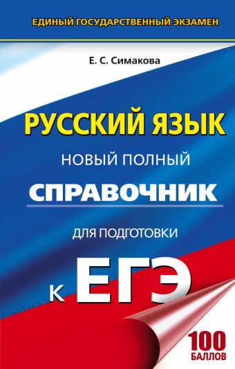 ЕГЭ. Русский язык. Новый полный справочник для подготовки к ЕГЭ ЕГЭ. Русский язык. Новый полный справочник для подготовки к ЕГЭ Богданова Е.С.