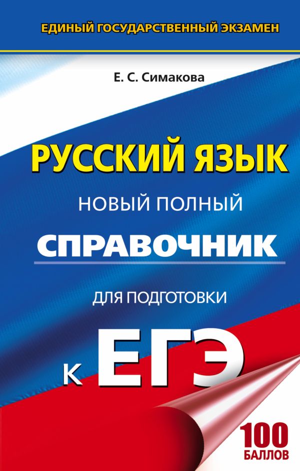 ЕГЭ. Русский язык. Новый полный справочник для подготовки к ЕГЭ ЕГЭ. Русский язык. Новый полный справочник для подготовки к ЕГЭ Богданова Е.С.