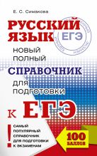 ЕГЭ. Русский язык. Новый полный справочник для подготовки к ЕГЭ ЕГЭ. Русский язык. Новый полный справочник для подготовки к ЕГЭ