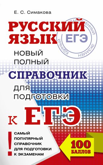 ЕГЭ. Русский язык. Новый полный справочник для подготовки к ЕГЭ ЕГЭ. Русский язык. Новый полный справочник для подготовки к ЕГЭ Богданова Е.С.
