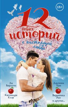 Рот В., Клэр К., Брэй Либба, Клэр Кассандра,Гроссман Л., Перкинс Стефани, Лакур Нина, Блок.Ф.Л., Федерли Тим, Сковрон Джон, Колберт Б.,Смит Д.Э, - 12 новых историй о настоящей любви обложка книги Рот В., Клэр К., Брэй Либба, Клэр Кассандра,Гроссман Л., Перкинс Стефани, Лакур Нина, Блок.Ф.Л., Федерли Тим, Сковрон Джон, Колберт Б.,Смит Д.Э, - 12 новых историй о настоящей любви обложка книги