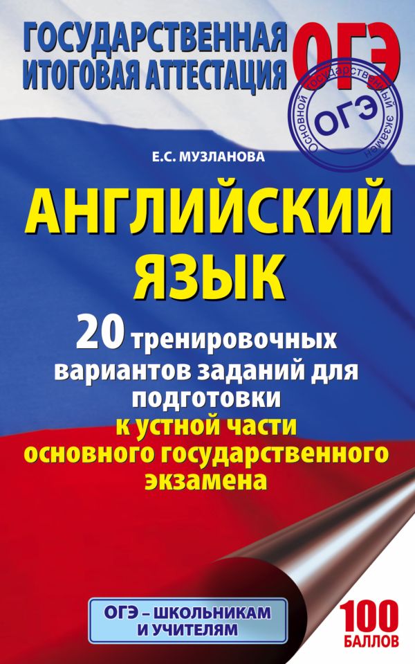 ОГЭ. Английский язык. 20 тренировочных вариантов заданий для подготовки к устной части ОГЭ ОГЭ. Английский язык. 20 тренировочных вариантов заданий для подготовки к устной части ОГЭ Музланова Е.С.