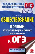 ОГЭ. Обществознание. Полный курс в таблицах и схемах для подготовки к ОГЭ ОГЭ. Обществознание. Полный курс в таблицах и схемах для подготовки к ОГЭ