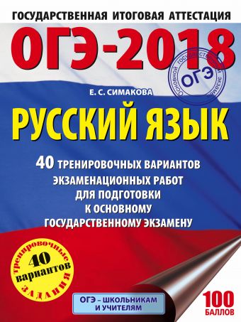 ОГЭ-2018. Русский язык (60х84/8) 40 тренировочных экзаменационных вариантов для подготовки к ОГЭ ОГЭ-2018. Русский язык (60х84/8) 40 тренировочных экзаменационных вариантов для подготовки к ОГЭ Богданова Е.С.