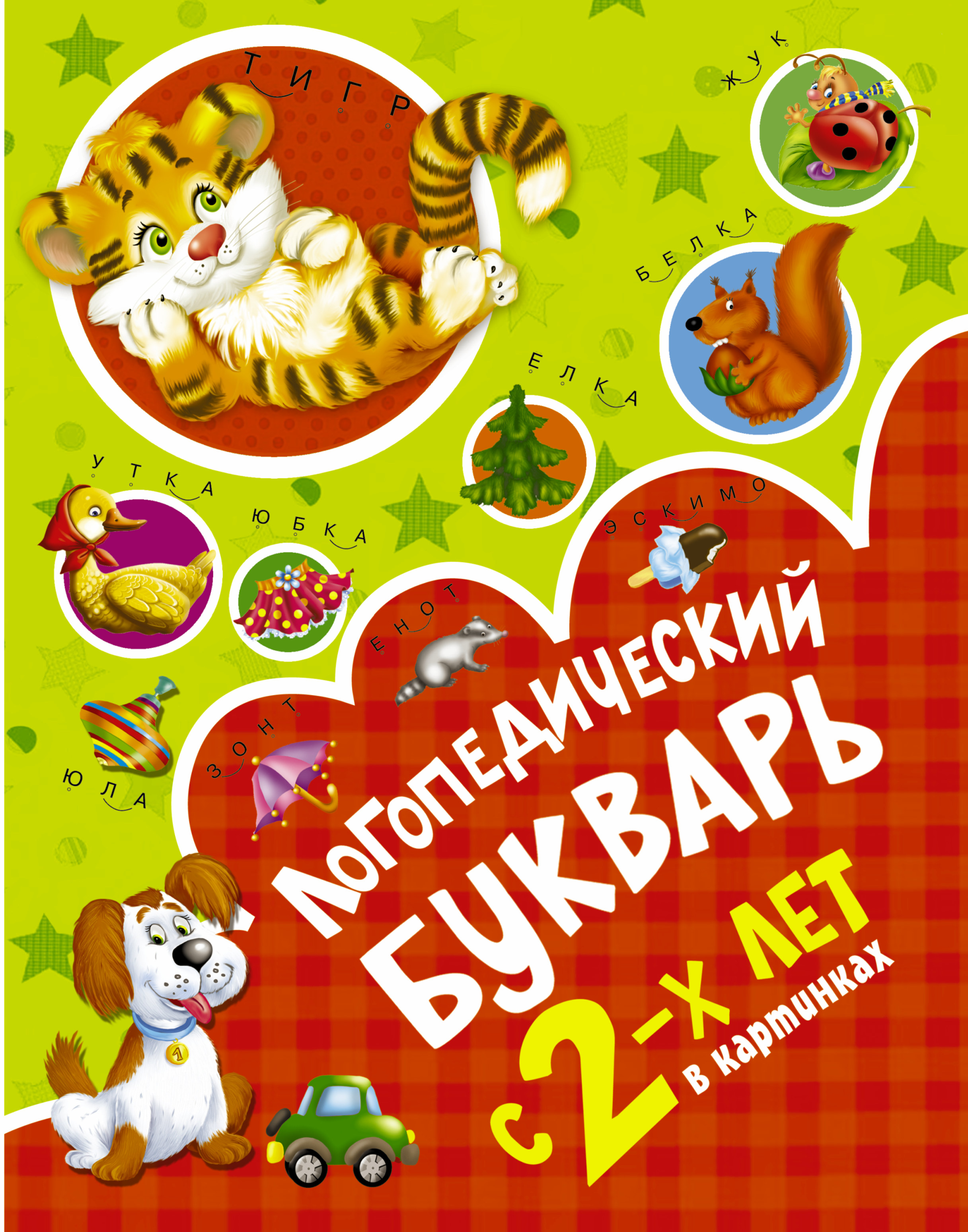 Логопедический букварь в картинках с 2-х лет
