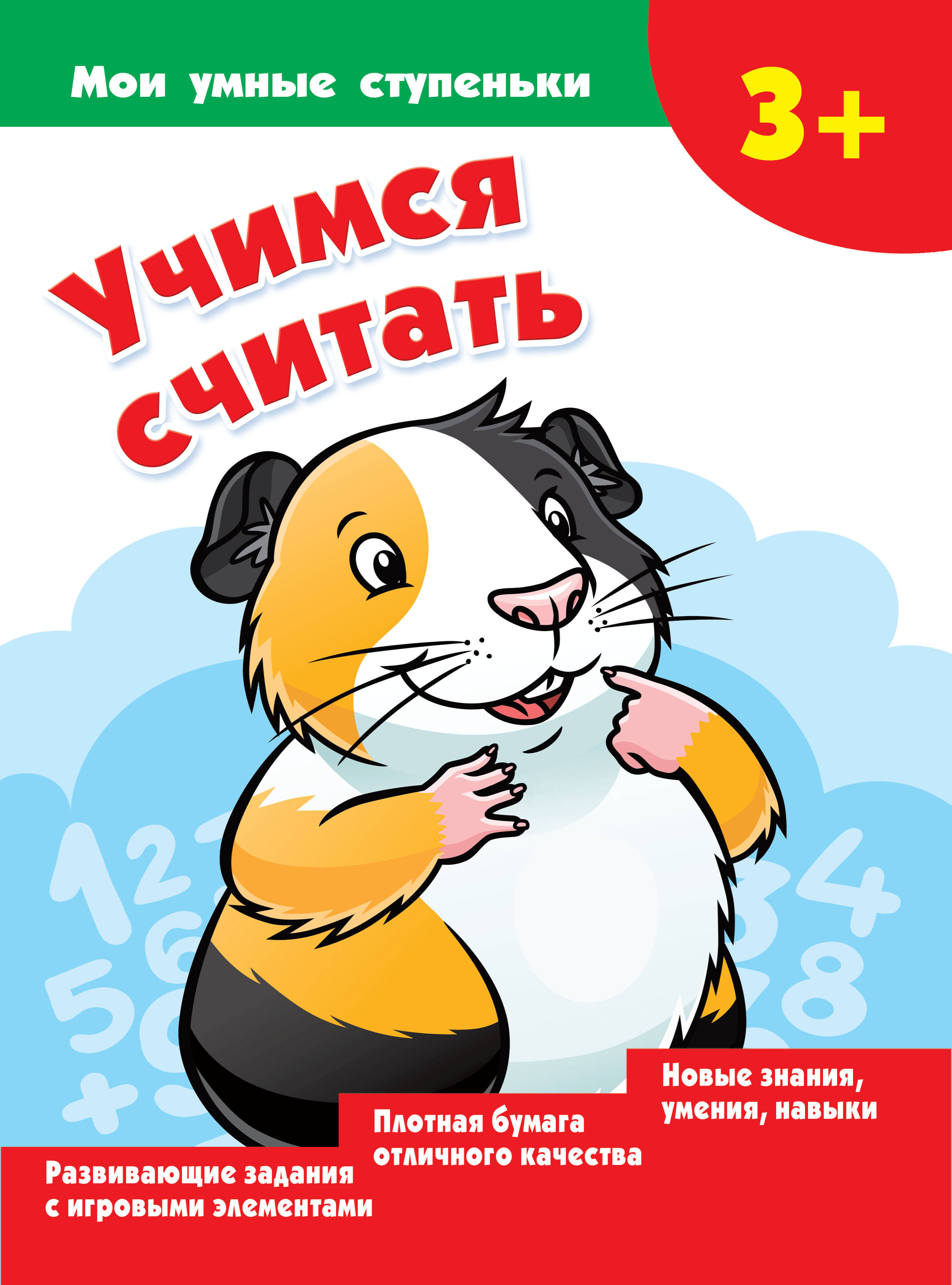 Учимся считать