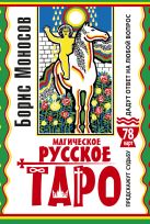 Магическое русское таро . 78 карт. Предскажут судьбу. Дадут ответ на любой вопрос Магическое русское таро . 78 карт. Предскажут судьбу. Дадут ответ на любой вопрос