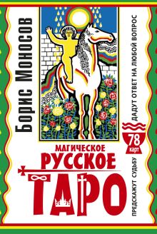 Магическое русское таро . 78 карт. Предскажут судьбу. Дадут ответ на любой вопрос